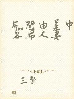 风间由美中文字幕希人妻封面