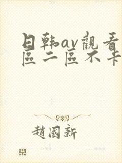 日韩av观看一区二区不卡