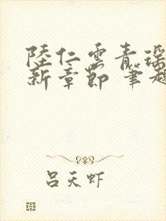 陆仁云青瑶的最新章节 笔趣阁封面