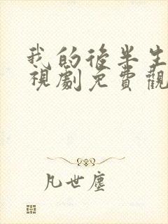 我的后半生 电视剧免费观看