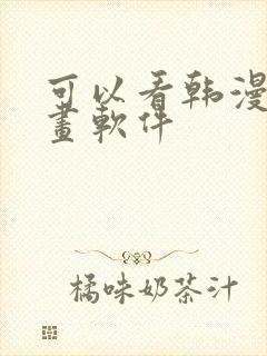 可以看韩漫的漫画软件