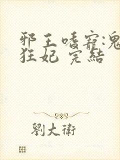 邪王嗜宠:鬼医狂妃 完结