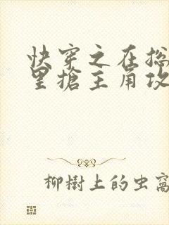 快穿之在总受文里抢主角攻txt