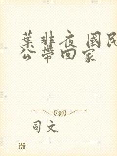 叶非夜 国民老公带回家