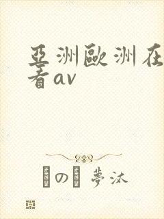 亚洲欧洲在线免看av封面