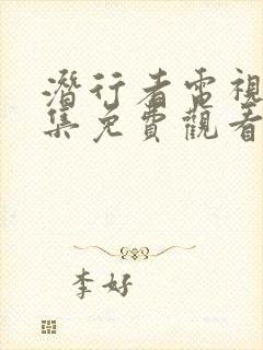 潜行者电视剧全集免费观看完整版