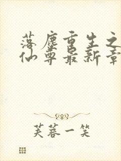 落尘重生之都市仙尊最新章节(洛尘洛书) 落封面