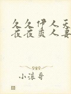 久久伊人天天爽夜夜爽人妻