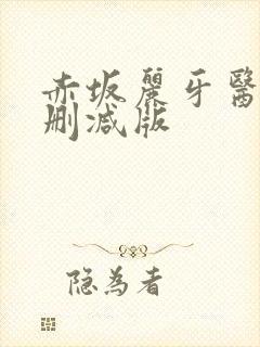 赤坂丽牙医医未删减版封面