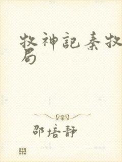 牧神记秦牧的结局