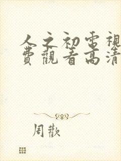 人之初电视剧免费观看高清全集完整版封面