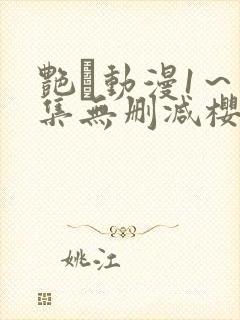 艳鉧动漫1～6集无删减樱花封面