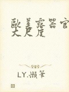 欧美露器官做爰大尺度