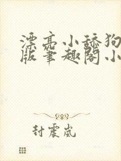 漂亮小舔狗完结版笔趣阁小说