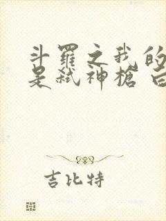 斗罗之我的武魂是弑神枪 白拾忆