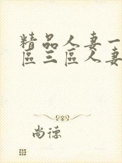 精品人妻一区二区三区人妻