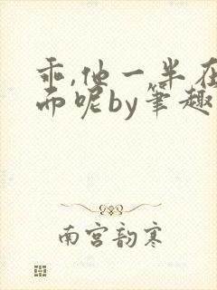 乖,他一半在外面呢by笔趣阁免费阅读