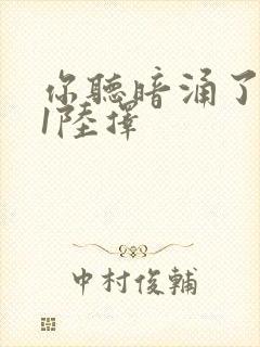 你听暗涌了1v1陆择