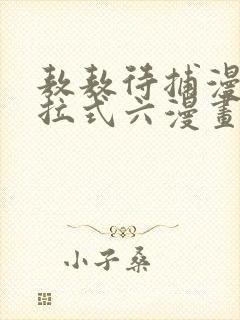 敖敖待捕漫画下拉式六漫画免费