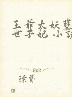 王爷太妖孽绝宠世子妃 小说封面