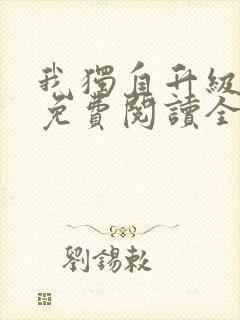 我独自升级漫画免费阅读全集封面