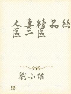 人妻精品丝袜一区二区