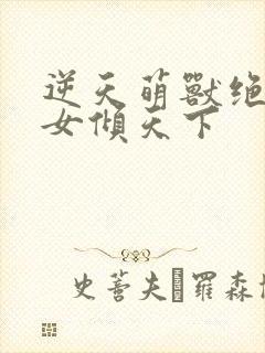 逆天萌兽绝世妖女倾天下