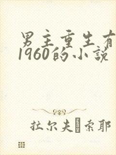 男主重生有空间1960的小说封面