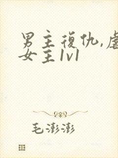 男主复仇,虐身女主1v1