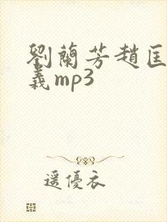 刘兰芳赵匡胤演义mp3