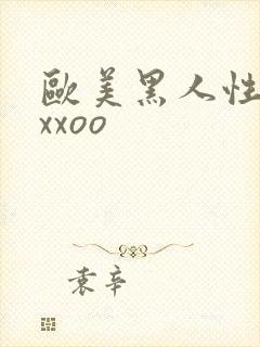 欧美黑人性猛交xxoo