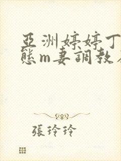 亚洲婷婷丁香变态m妻调教在线