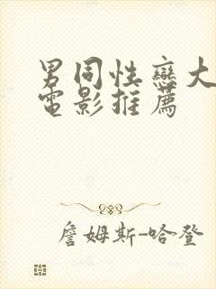 男同性恋大尺度电影推荐