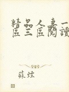精品人妻一区二区三区阅读