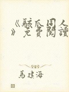 《骇爪同人漫画》免费阅读封面