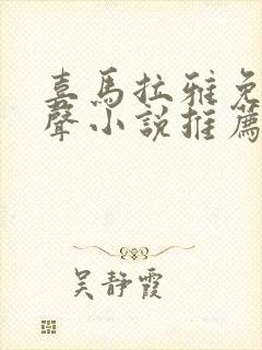 喜马拉雅免费有声小说推荐