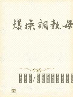 爆操调教母狗