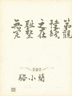 无耻之徒第八季完整在线观看高清美剧