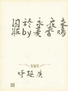 囚于永夜未删减版by麦香鸡封面