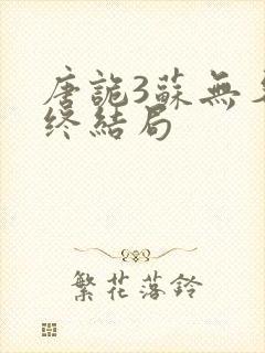 唐诡3苏无名最终结局