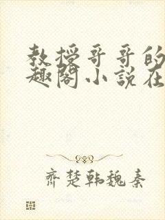 教授哥哥的狗笔趣阁小说在线阅读