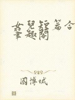 女儿短篇合集_笔趣阁