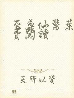 至尊仙医叶天免费阅读