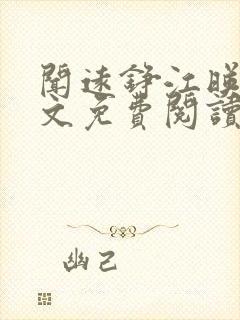 闻远铮江映秋全文免费阅读最新章节