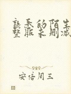 熟悉的陌生人完整版未删减在线免费观看封面