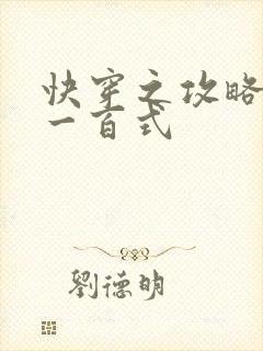 快穿之攻略男神一百式