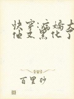 快穿:病娇大佬他又黑化了小说