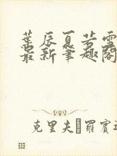 叶辰夏若雪更新最新笔趣阁