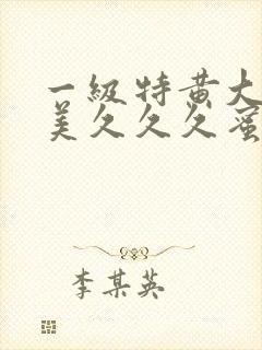 一级特黄大片欧美久久久蜜臀封面