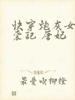 快穿炮灰女配逆袭记 唐妃